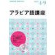 ＮＨＫ　ＣＤ  ラジオ　アラビア語講座　2022年4月～9月 [磁性媒体など]