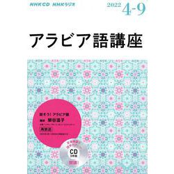 ＮＨＫ　ＣＤ  ラジオ　アラビア語講座　2022年4月～9月 [磁性媒体など]