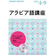 ＮＨＫ　ＣＤ  ラジオ　アラビア語講座　2022年4月～9月 [磁性媒体など]