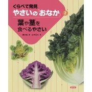 くらべて発見 やさいの「おなか」〈2〉葉や茎を食べるやさい [絵本]