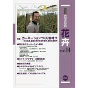 最新農業技術 花卉〈vol.14〉特集 カーネーションづくり新時代―日没加温、全国の腕利き農家事例、最新品種動向 [全集叢書]