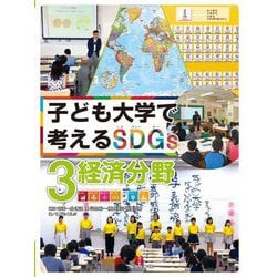 ヨドバシ.com - 子ども大学で考えるSDGs〈3〉経済分野 [全集叢書] 通販 