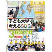 子ども大学で考えるSDGs〈3〉経済分野 [全集叢書]