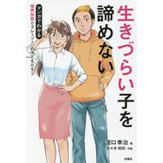 生きづらい子を諦めない―マンガでわかる境界知能とグレーゾーンの子どもたち〈3〉 [単行本]