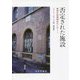 否定された施設―精神科病棟開放化レポート [単行本]