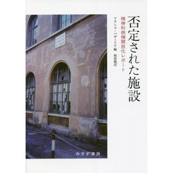 否定された施設―精神科病棟開放化レポート [単行本]