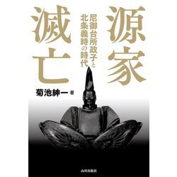 源家滅亡―尼御台所政子と北条義時の時代 [単行本]