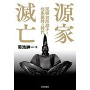 源家滅亡―尼御台所政子と北条義時の時代 [単行本]