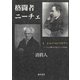 格闘者ニーチェ Ⅰ(格闘者ニーチェ （全3分冊）<第1分冊>)(ショーペンハウアー―ニーチェの最大の「師」にして「対決者」) [単行本]
