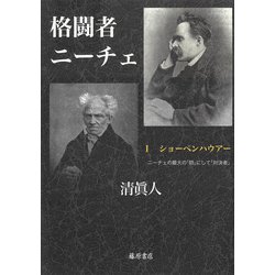 格闘者ニーチェ Ⅰ(格闘者ニーチェ （全3分冊）<第1分冊>)(ショーペンハウアー―ニーチェの最大の「師」にして「対決者」) [単行本]