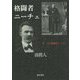格闘者ニーチェ〈2〉自己格闘者ニーチェ [単行本]