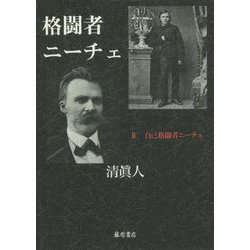 格闘者ニーチェ〈2〉自己格闘者ニーチェ [単行本]