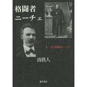 格闘者ニーチェ〈2〉自己格闘者ニーチェ [単行本]