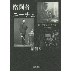 格闘者ニーチェ〈3〉マンとハイデガー―二つの探照燈 [単行本]