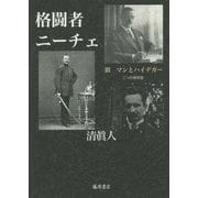 格闘者ニーチェ〈3〉マンとハイデガー―二つの探照燈 [単行本]