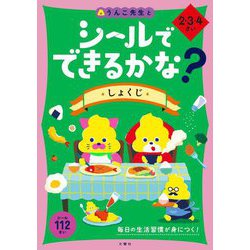 シールでできるかな? しょくじ 2・3・4さい [全集叢書]
