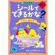 シールでできるかな? トイレ・おふろ 2・3・4さい [全集叢書]
