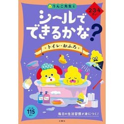 シールでできるかな? トイレ・おふろ 2・3・4さい [全集叢書]