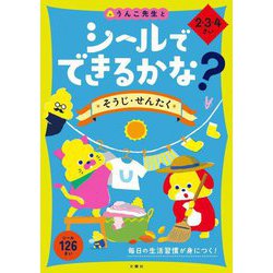 シールでできるかな? そうじ・せんたく 2・3・4さい [全集叢書]