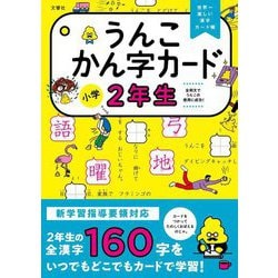 うんこかん字カード 小学2年生 [全集叢書]