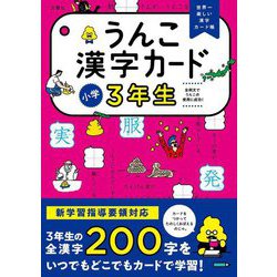 ヨドバシ Com うんこ漢字カード 小学3年生 全集叢書 通販 全品無料配達