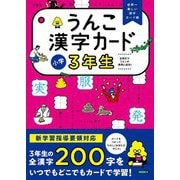 うんこ漢字カード 小学3年生 [全集叢書]