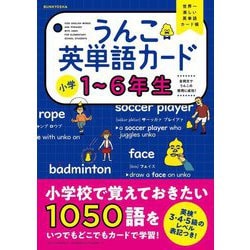 うんこ英単語カード 小学1～6年生 [全集叢書]