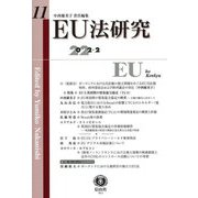 EU法研究〈第11号〉 [全集叢書]