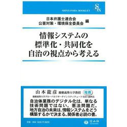 情報システムの標準化・共同化を自治の視点から考える(信山社ブックレット) [全集叢書]