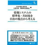 情報システムの標準化・共同化を自治の視点から考える(信山社ブックレット) [全集叢書]
