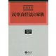 民事責任法と家族(学術選書) [全集叢書]