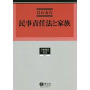 民事責任法と家族(学術選書) [全集叢書]
