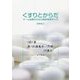 くすりとからだ―チーム医療のための臨床薬理学入門 [単行本]