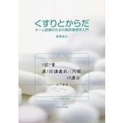 くすりとからだ―チーム医療のための臨床薬理学入門 [単行本]
