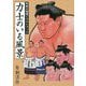 力士のいる風景 琴剣大相撲イラストブック [単行本]