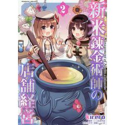 新米錬金術師の店舗経営　２(ヴァルキリーコミックス) [コミック]