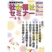 ＮＨＫ　社会福祉セミナー　2022年4～9月(ＮＨＫシリーズ) [ムックその他]