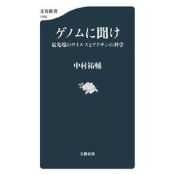 ゲノムに聞け―最先端のウイルスとワクチンの科学(文春新書) [新書]
