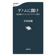 ゲノムに聞け―最先端のウイルスとワクチンの科学(文春新書) [新書]