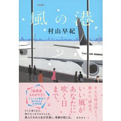 風の港 [単行本]