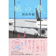 風の港 [単行本]
