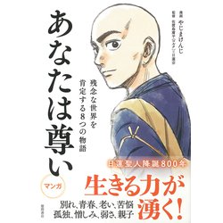 あなたは尊い―残念な世界を肯定する8つの物語 [単行本]