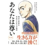 あなたは尊い―残念な世界を肯定する8つの物語 [単行本]