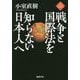 戦争と国際法を知らない日本人へ(NEW CLASSIC LIBRARY) [単行本]