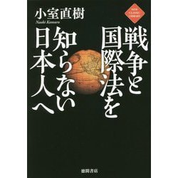 戦争と国際法を知らない日本人へ(NEW CLASSIC LIBRARY) [単行本]