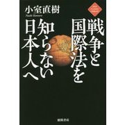 戦争と国際法を知らない日本人へ(NEW CLASSIC LIBRARY) [単行本]