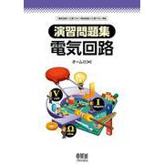 演習問題集　電気回路 [単行本]
