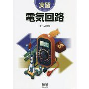 実習 電気回路 [単行本]
