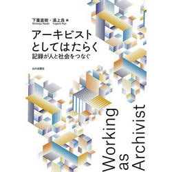 アーキビストとしてはたらく―記録が人と社会をつなぐ [単行本]