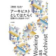 アーキビストとしてはたらく―記録が人と社会をつなぐ [単行本]